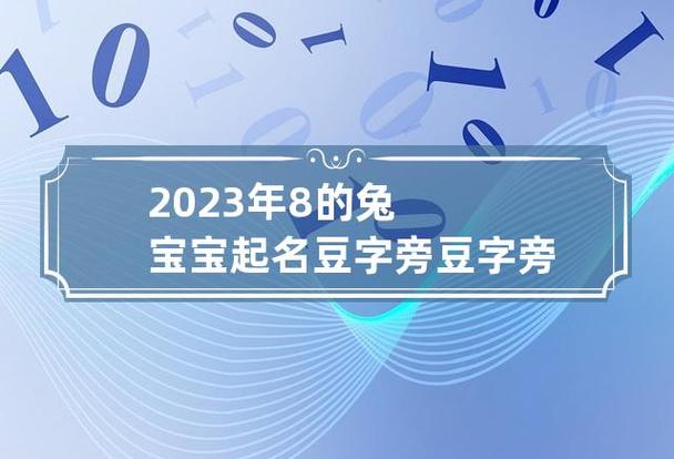 兔宝宝起名 ：兔宝宝起名字2023年男孩？