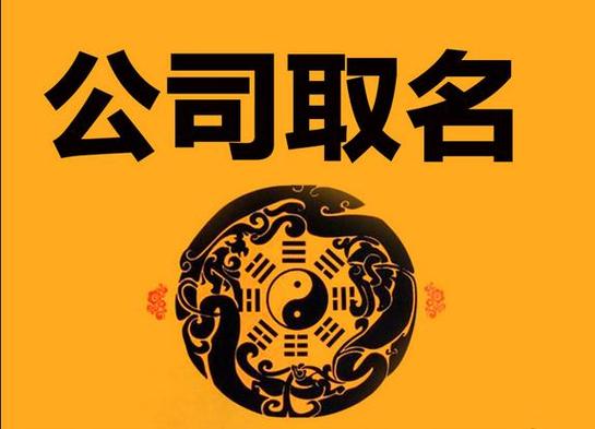 有限公司起名 ：有限公司起名字大全免费？