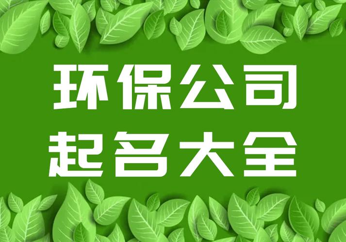 科技有限公司起名 ：环保科技有限公司起名？