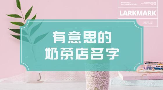 奶茶店店铺起名 ：奶茶店店铺起名大全？