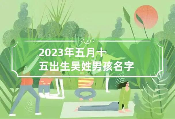 吴姓氏起名 ：吴姓氏起名男孩名字2023？