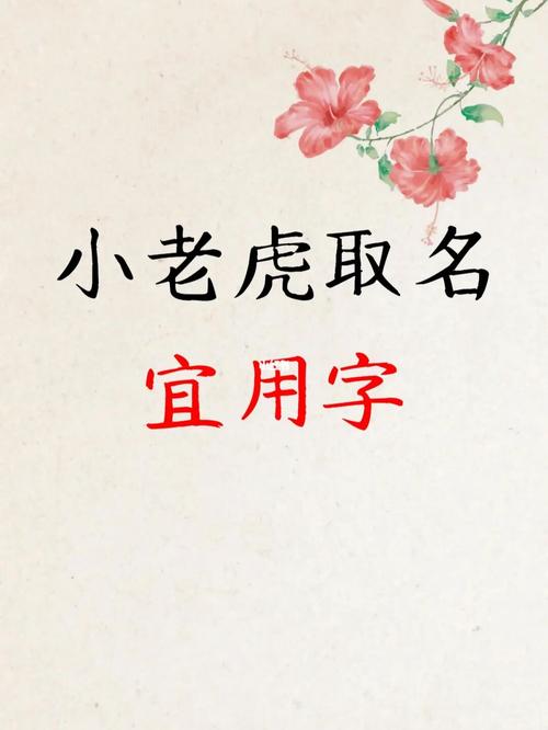 虎宝宝起名 ：虎宝宝起名宜忌用字？