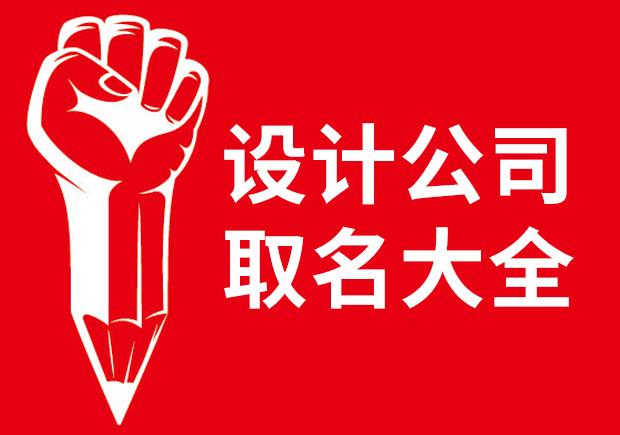 广告设计公司起名 ：广告设计公司起名大全？