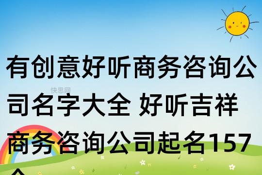 教育咨询公司起名 ：教育咨询公司起名字大全免费？