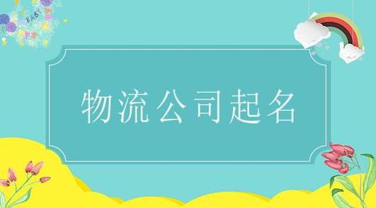 物流公司起名 ：物流公司起名字大全免费？