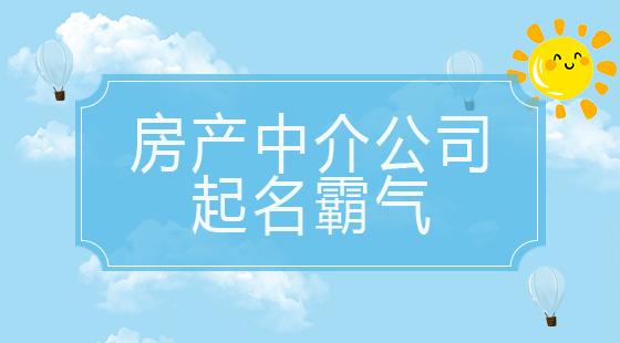 房产中介公司起名霸气 ：房产中介公司起名霸气三个字？