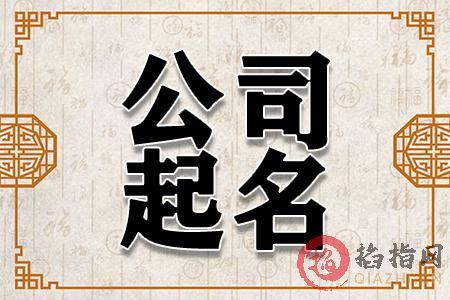 公司起名字大全免费 ：公司起名字大全免费测吉凶？