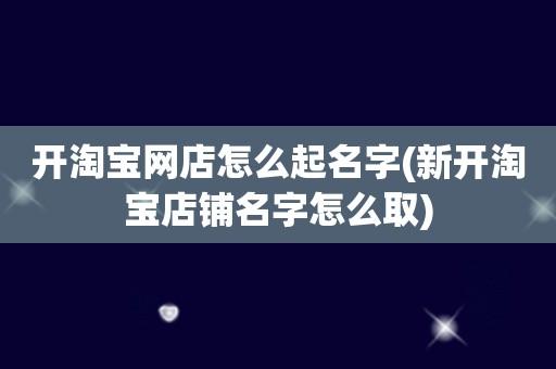 寓意好的店铺名字大全 ：寓意好的店铺名字大全免费？