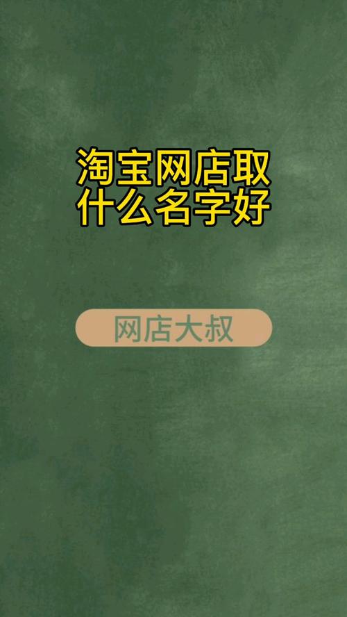 淘宝店铺起名字 ：淘宝店铺起名字大全免费？