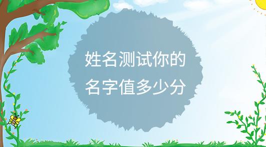 名字测试打分 ：取名评分测试打分？