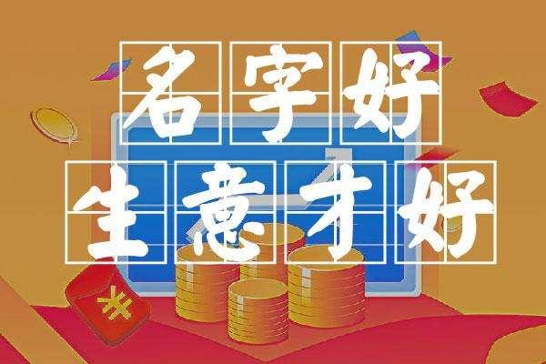 店铺起名取名 ：店铺起名取名宝典？