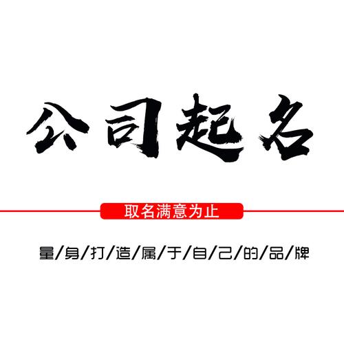 公司如何起名 ：公司如何起名字最好的方法有？