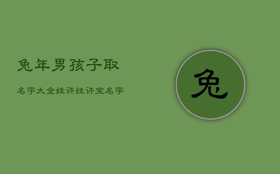 4000个好听的男孩名字 ：4000个好听的男孩名字兔年？