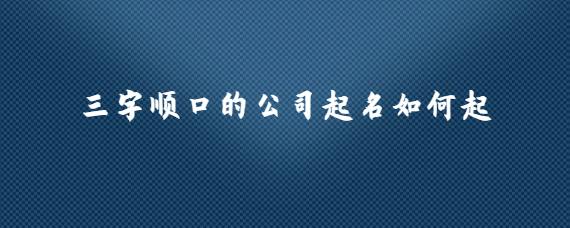 公司起名三个字 ：公司起名三个字大全免费？