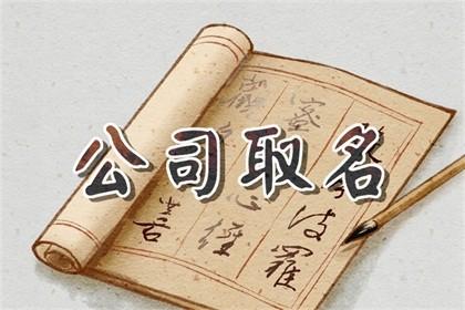 公司起名四个字 ：公司起名四个字精选？