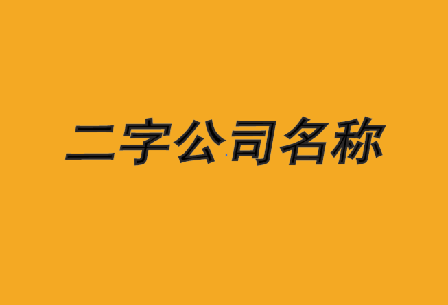 公司起名四个字 ：公司起名四个字精选？