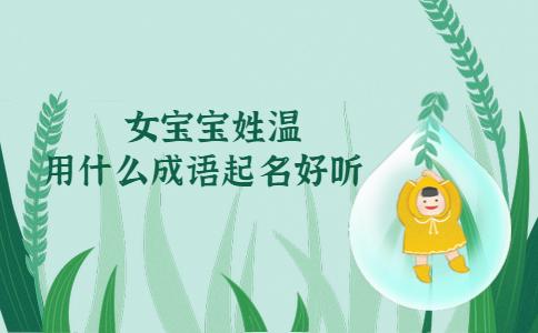 女宝宝起名大全 ：温姓女宝宝起名大全？