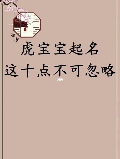 虎宝宝起名大全 ：虎宝宝起名大全男孩？