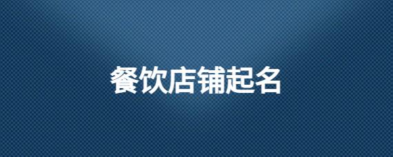 怎样给店铺起名 ：怎样给店铺起名能招来财运？