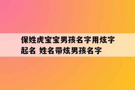 2022虎年最旺男孩名字 ：2022虎年最旺男孩名字带山？