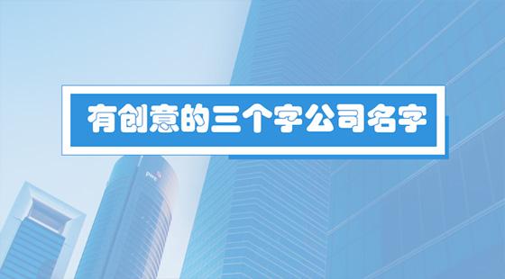 创意公司起名 ：创意公司起名字大全免费？