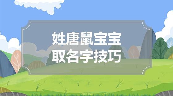 鼠年宝宝起名 ：鼠年宝宝起名字？