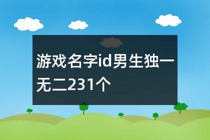 独一无二的游戏名字 ：独一无二的游戏名字女？