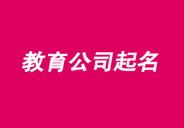 教育公司起名 ：教育公司起名字大全免费？