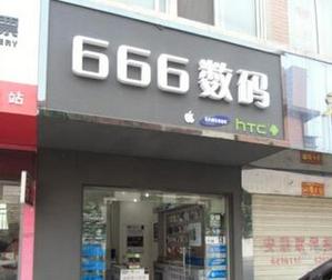 数码店铺起名 ：数码店铺起名大全集？