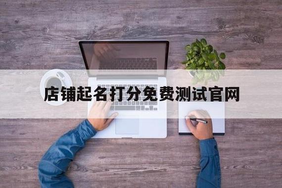 店铺起名字测试打分 ：店铺取名测试打分？