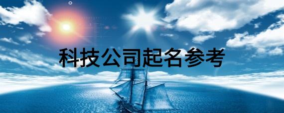 科技公司起名大全 ：能源科技公司起名大全？