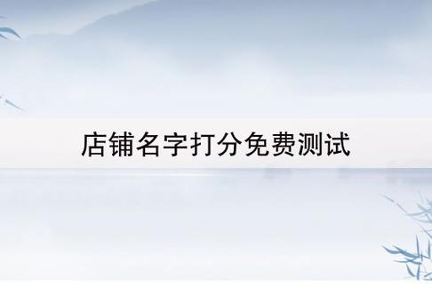 店铺起名字测试打分测试 ：店铺起名测试打分免费测试？