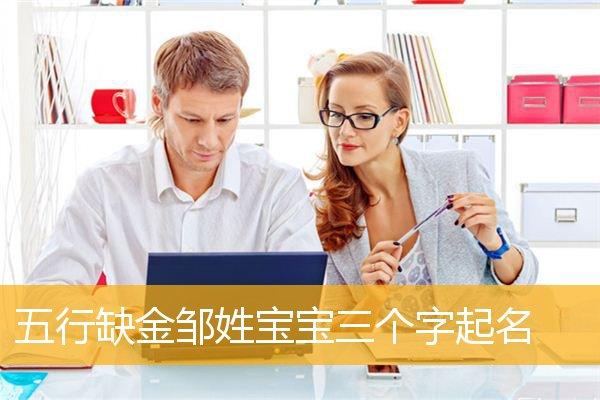 宝宝起名缺金 ：宝宝起名缺金有哪些字？