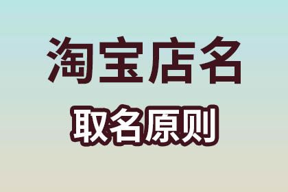 店铺起名规则 ：店铺起名规则大全？