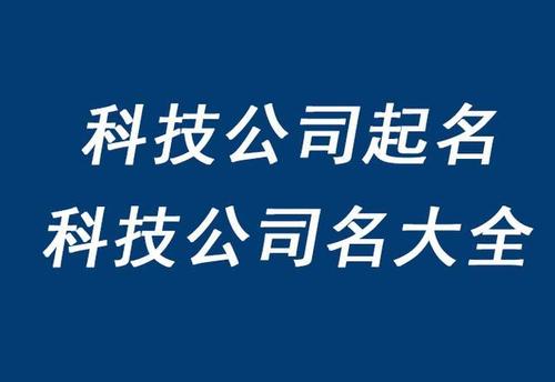 科技公司起名字 ：科技公司起名字大全免费？