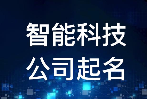 智能公司起名 ：智能公司起名字大全免费？