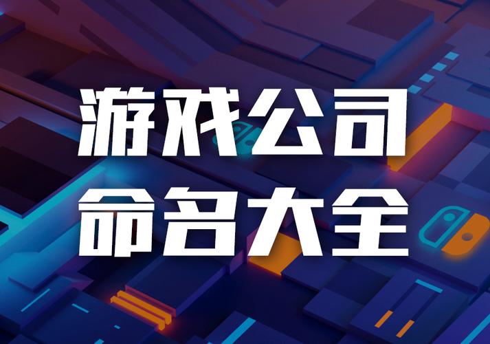 游戏公司起名 ：游戏公司起名字大全免费？