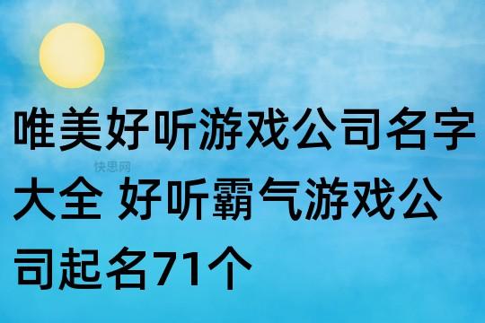 游戏公司起名 ：游戏公司起名字大全免费？