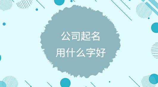 公司起名三个字的 ：公司起名三个字的好名字？