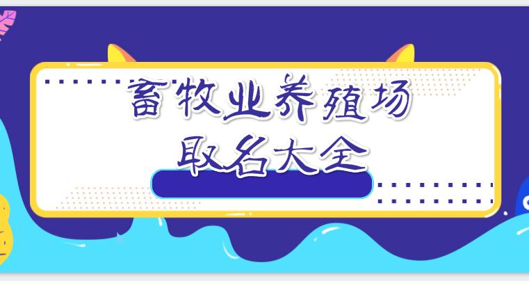 养殖公司起名 ：养殖公司起名字大全免费？