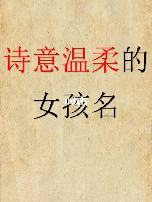 女孩温柔文静诗意名字 ：女孩温柔文静诗意名字三个字？