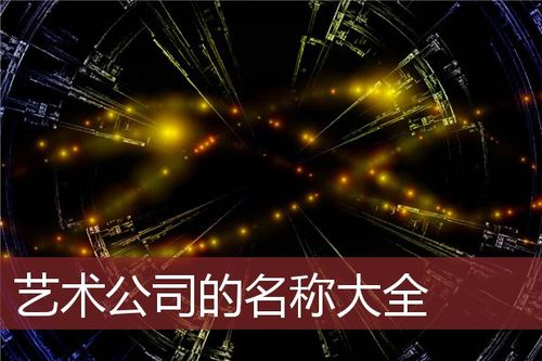 艺术公司起名 ：艺术公司起名字大全免费？