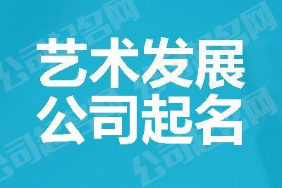 艺术公司起名 ：艺术公司起名字大全免费？