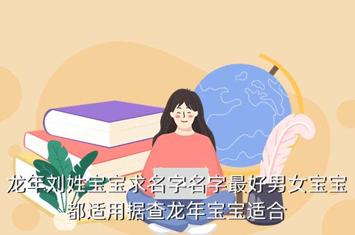 女孩名字简单大方洋气 ：龙年女孩名字简单大方洋气？