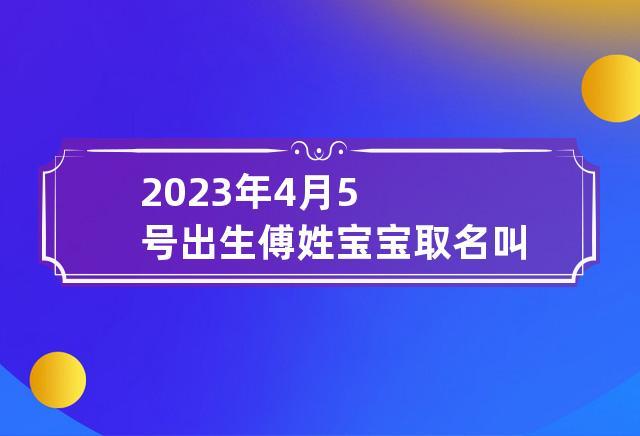 今年宝宝起名 ：今年宝宝起名2023？