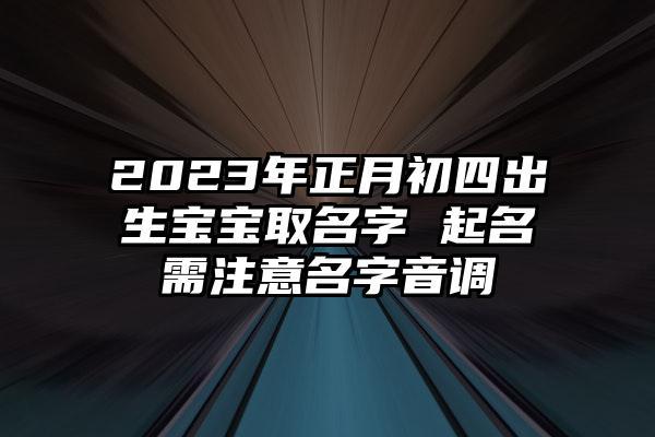 今年宝宝起名 ：今年宝宝起名2023？