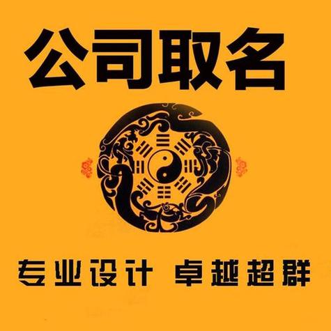 八字公司起名 ：八字公司起名网免费？