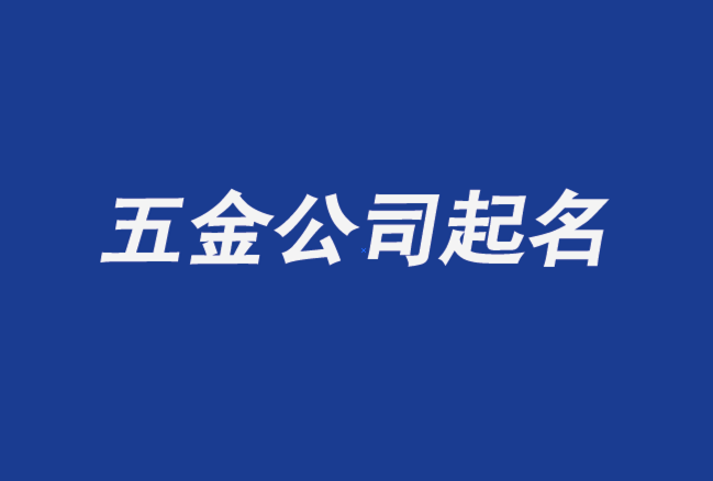 五金公司起名 ：五金公司起名字大全免费？