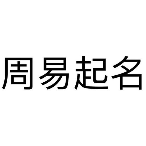 周易起名公司起名 ：周易起名公司起名测名？