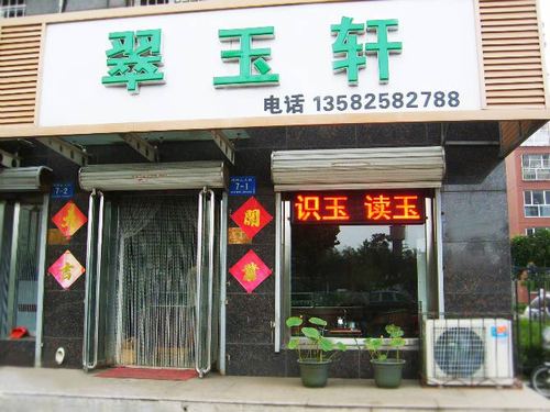 玉石店铺起名 ：玉石店铺起名大全？